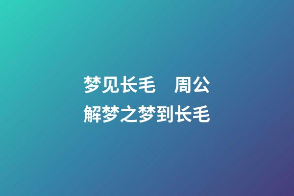 梦见长毛　周公解梦之梦到长毛